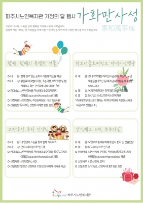 파주시노인복지관 가정의 달 ..